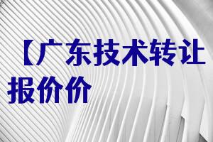 【廣東技術轉讓報價|價格