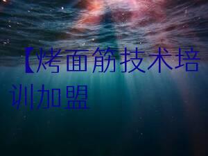 【烤面筋技術培訓加盟官網】烤面筋技術培訓加盟條件