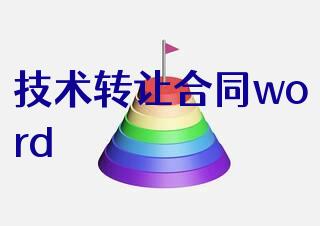 技術轉讓合同word模闆免費(fèi)下(xià)載